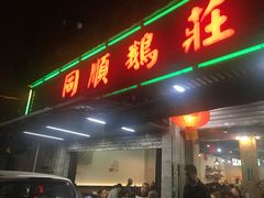 门面-同顺鹅庄(南华路店)