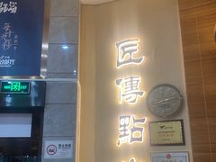 -匠传(沙嘴店)