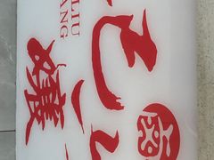-王浩儿纪六孃甜皮鸭(乐山总店)