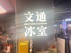 -文通冰室(东方宝泰店)