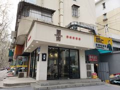 门面-囿面传统制面馆(中央路店)