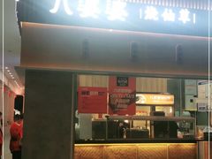 门面-八婆婆烧仙草(中山路店)