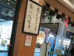 -一楼食业·美食人家