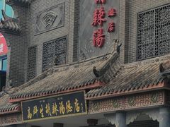-逍遥镇高群生胡辣汤