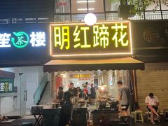 -明红蹄花(糍粑店街店)