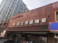 门面-阿庄新豫菜(通泰路店)