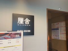 -厘舍SPA(运达店)