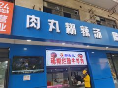 -邢老三肉丸糊辣汤(西安总店)