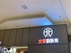 -北李妈妈菜·海肠捞饭(开发区万达店)
