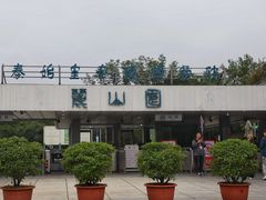 -秦始皇帝陵博物院-丽山园