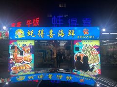 门面-蚝得喜海鲜(东城店)