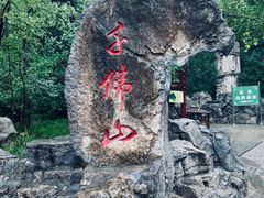 -千佛山风景名胜区