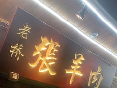 门面-老桥张羊肉