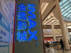-金逸影城(荟聚IMAX激光店)