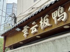 -章云板鸭(评事街店)