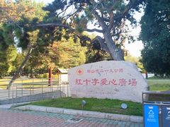 -二一九公园