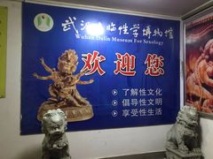 -武汉达临性学生命文化博物馆