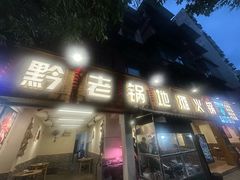 -黔老锅地摊火锅(盐务街店)