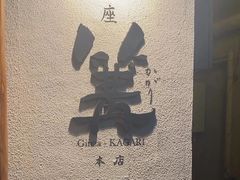 -篝拉面(银座店)