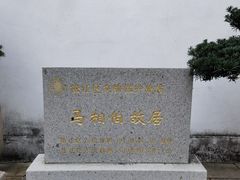 -马相伯故居