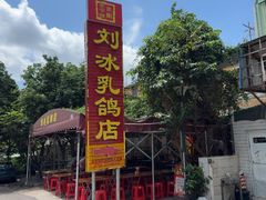 -光明刘冰乳鸽店(光明法政北路店)