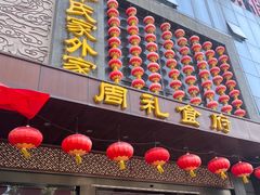 -令氏家外家周礼食府(桥南店)
