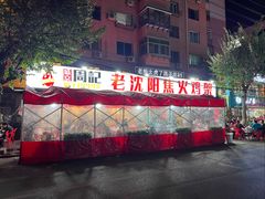 -周记老沈阳焦火鸡架