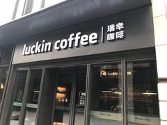 门面-瑞幸咖啡(石榴中心店)