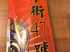 -小街47號江湖菜(四合院店)