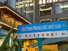 -印象芽庄越式餐厅(东兴店)