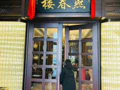 -燕春楼(海河华鼎店)