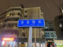 -奎星楼街