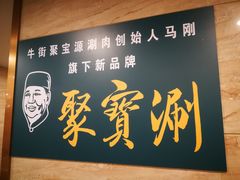 -牛街·马辈儿涮肉(陶然亭店)