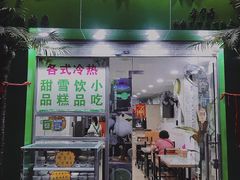 -玉椰林甜品店(创始店)