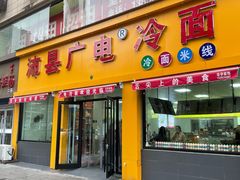 门面-广电冷面(汉城中路店)