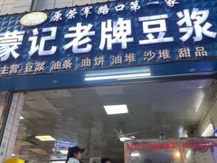 -蒙记老牌豆浆