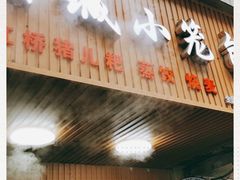 门面-酒城小笼包(马王庙店)