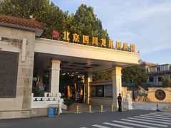 -新川办餐厅