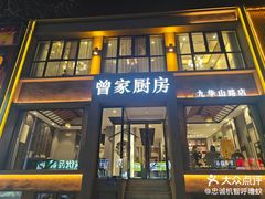 -曾家厨房·新徽菜(九华山路店)