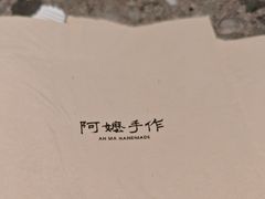 -阿嬷手作(成都万象城店)