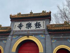 -哈尔滨极乐寺