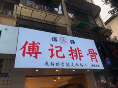 门面-傅强排骨(成都总店)