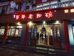 门面-百年老扣碗(沙坪坝店)