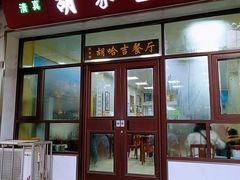 -胡家包子·清真(大众巷店)