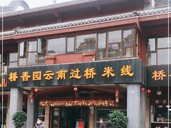 门面-桥香园云南过桥米线(金马碧鸡店)