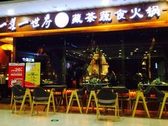 -一叶一世界·素食餐厅(锦华万达店)