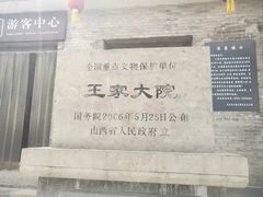 -山西王家大院