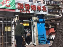 门面-酥香爆米花(金钟路店)