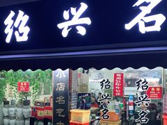 门面-绍兴名菜馆(可乐路店)