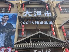 -五味坊·大渔市(瑞丰商博城店)